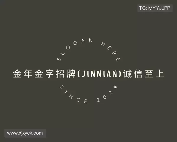 发现金年金字招牌(jinnian)诚信至上